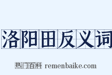 洛阳田反义词是什么意思的图片